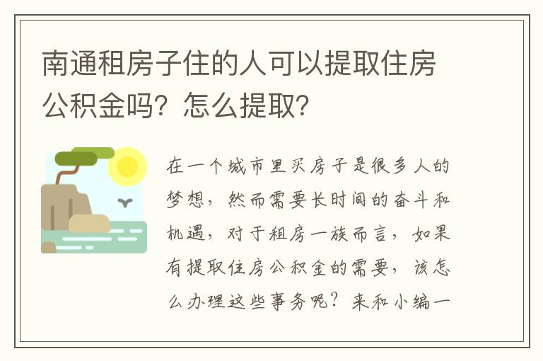 南通租房子住的人可以提取住房公积金吗？怎么提取？