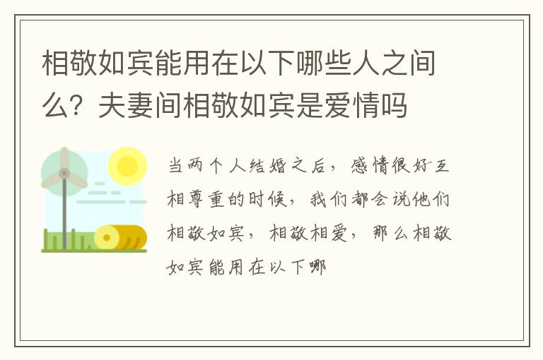 相敬如宾能用在以下哪些人之间么？夫妻间相敬如宾是爱情吗