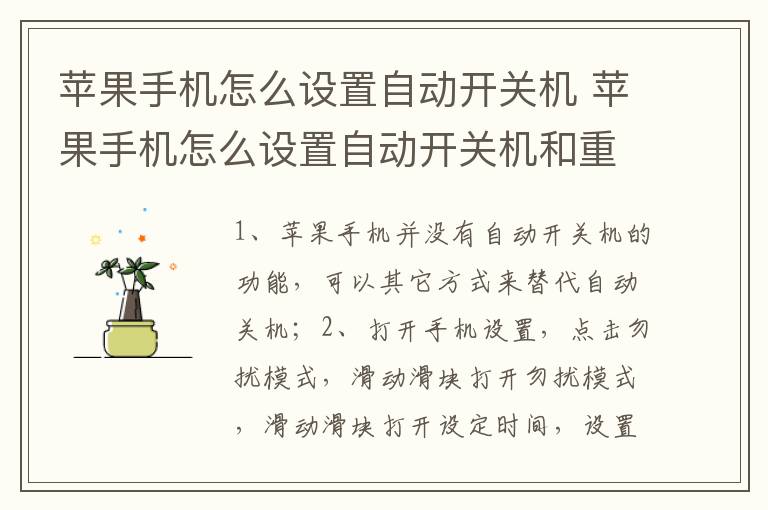 苹果手机怎么设置自动开关机 苹果手机怎么设置自动开关机和重启