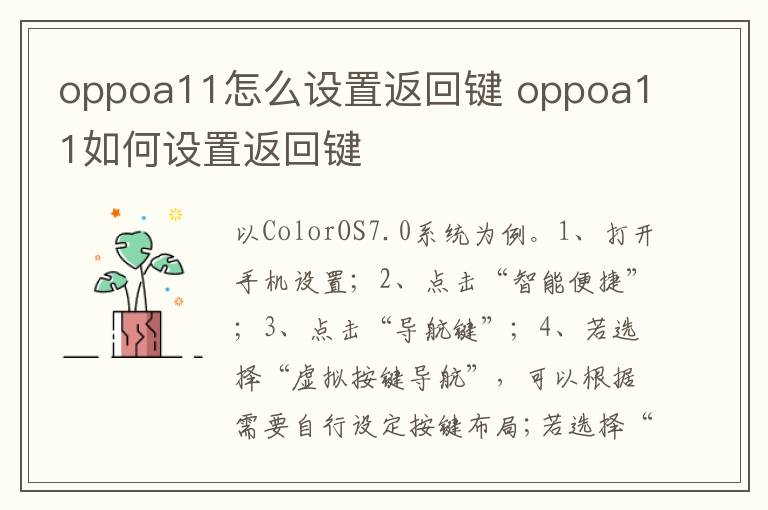 oppoa11怎么设置返回键 oppoa11如何设置返回键