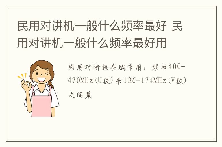 民用对讲机一般什么频率最好 民用对讲机一般什么频率最好用