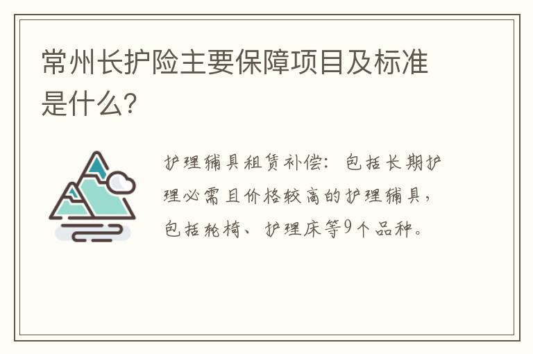 常州长护险主要保障项目及标准是什么？