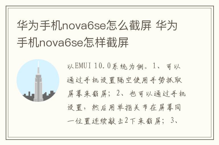 华为手机nova6se怎么截屏 华为手机nova6se怎样截屏