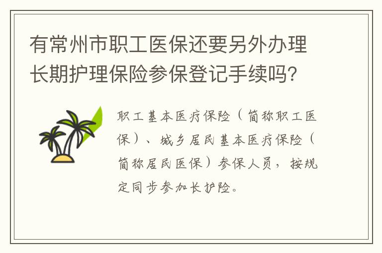 有常州市职工医保还要另外办理长期护理保险参保登记手续吗？