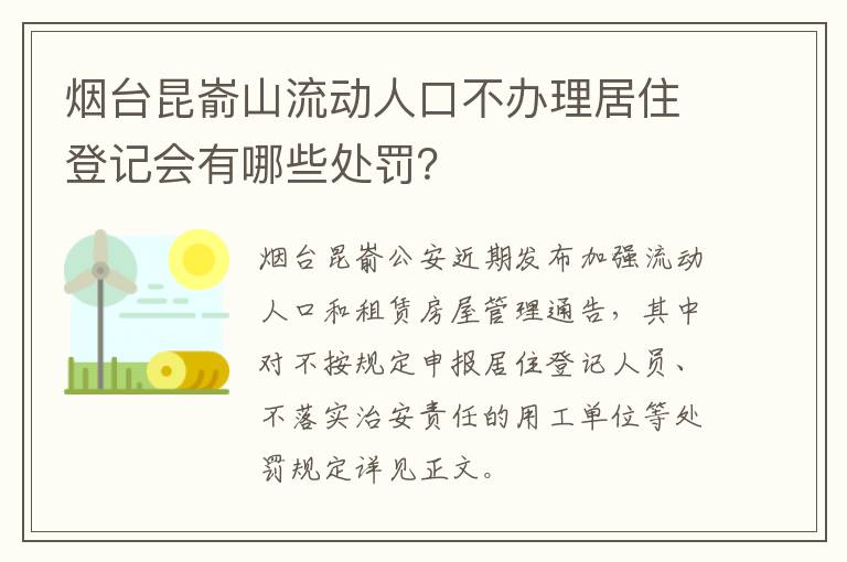 烟台昆嵛山流动人口不办理居住登记会有哪些处罚？