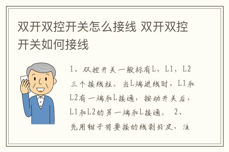 双开双控开关怎么接线 双开双控开关如何接线