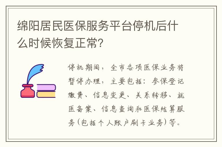 绵阳居民医保服务平台停机后什么时候恢复正常？