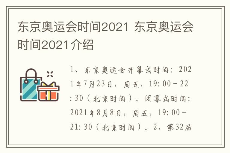 东京奥运会时间2021 东京奥运会时间2021介绍