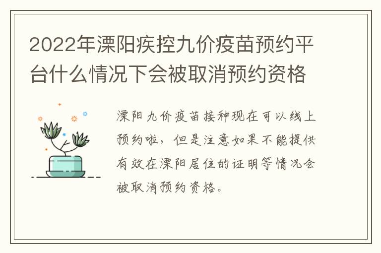 2022年溧阳疾控九价疫苗预约平台什么情况下会被取消预约资格