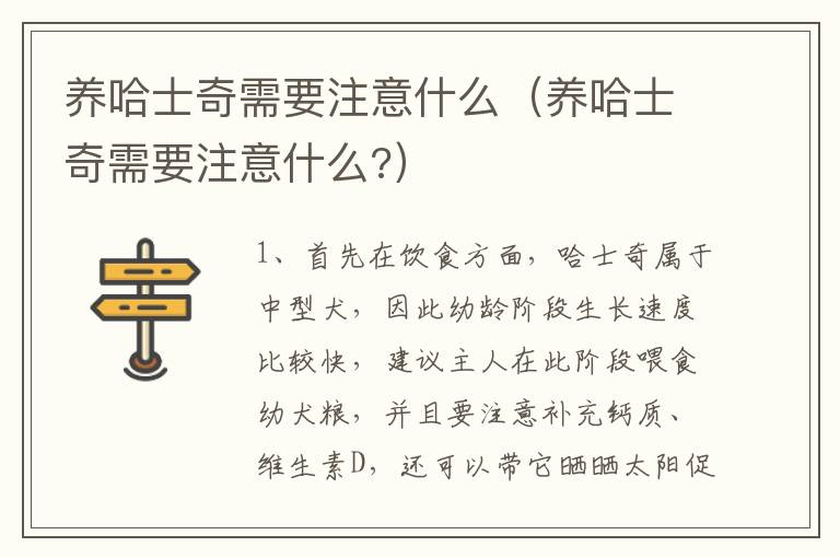 养哈士奇需要注意什么（养哈士奇需要注意什么?）