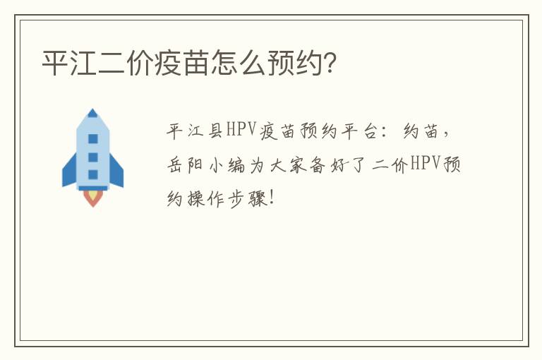 平江二价疫苗怎么预约？