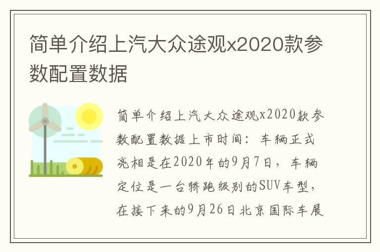 简单介绍上汽大众途观x2020款参数配置数据