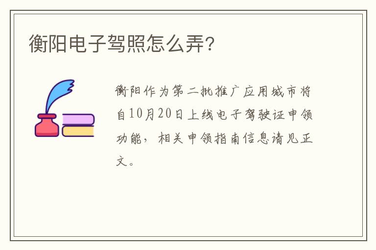 衡阳电子驾照怎么弄?