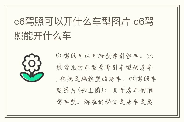 c6驾照可以开什么车型图片 c6驾照能开什么车