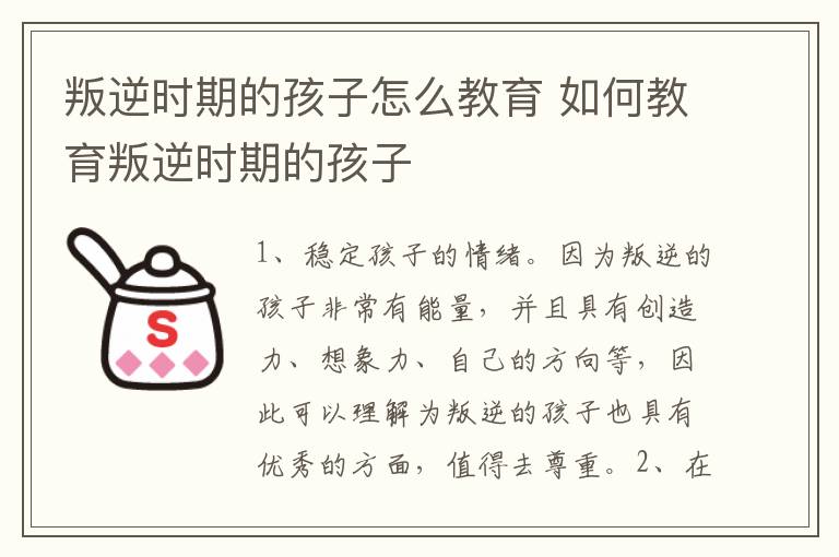 叛逆时期的孩子怎么教育 如何教育叛逆时期的孩子