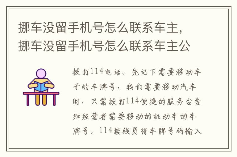 挪车没留手机号怎么联系车主，挪车没留手机号怎么联系车主公众号