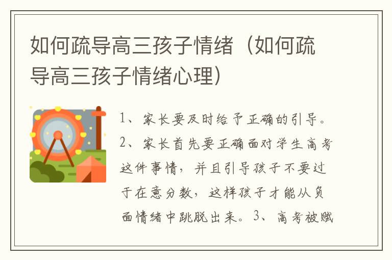 如何疏导高三孩子情绪（如何疏导高三孩子情绪心理）