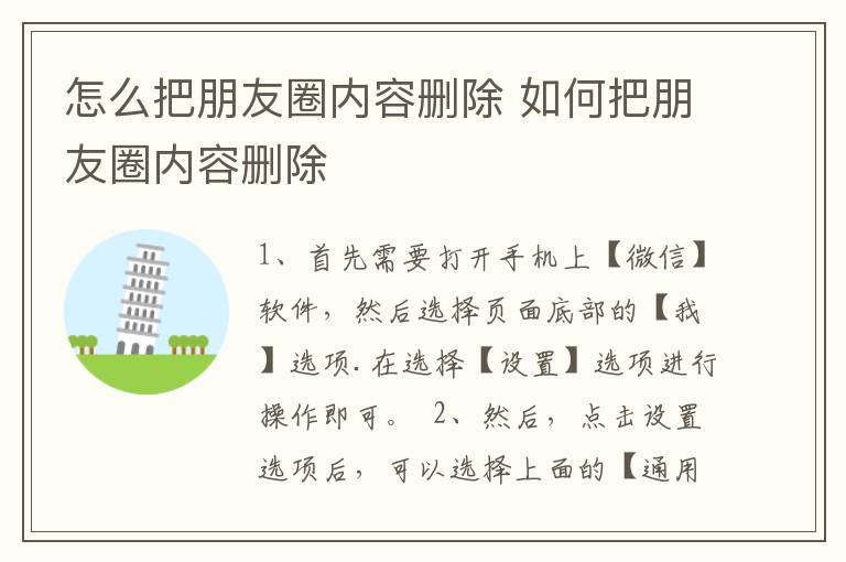 怎么把朋友圈内容删除 如何把朋友圈内容删除