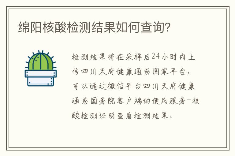 绵阳核酸检测结果如何查询？