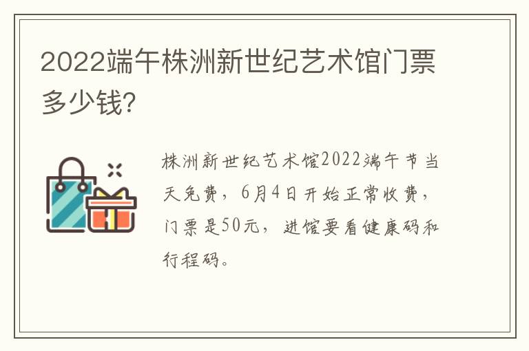 2022端午株洲新世纪艺术馆门票多少钱？