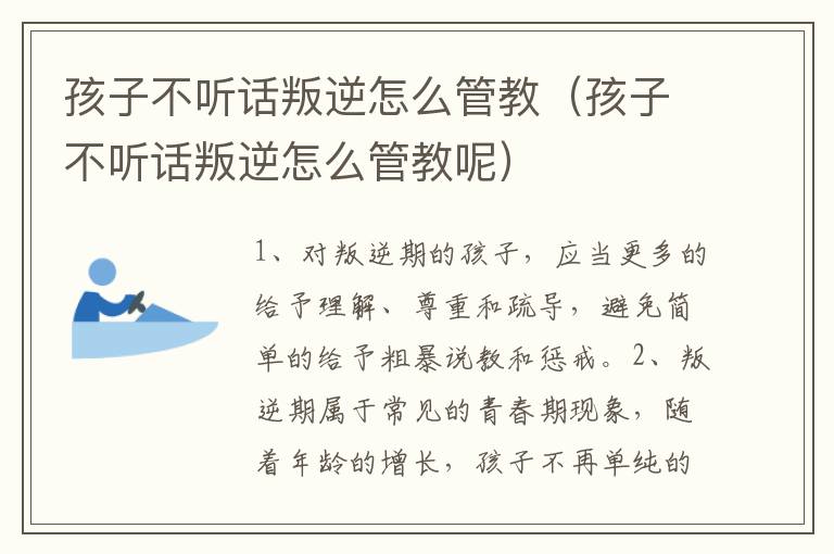 孩子不听话叛逆怎么管教（孩子不听话叛逆怎么管教呢）