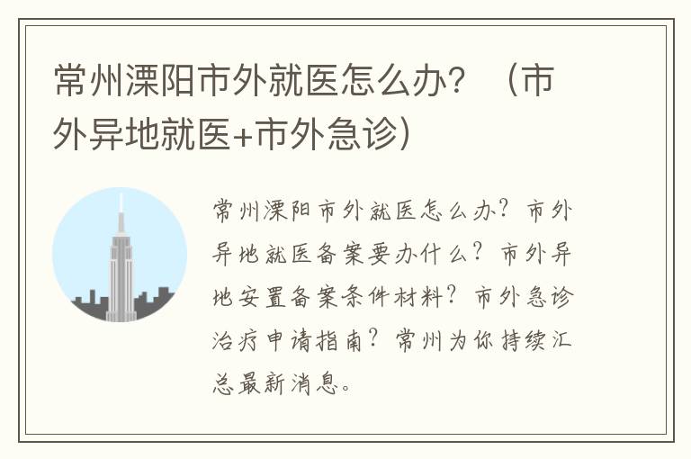 常州溧阳市外就医怎么办？（市外异地就医+市外急诊）