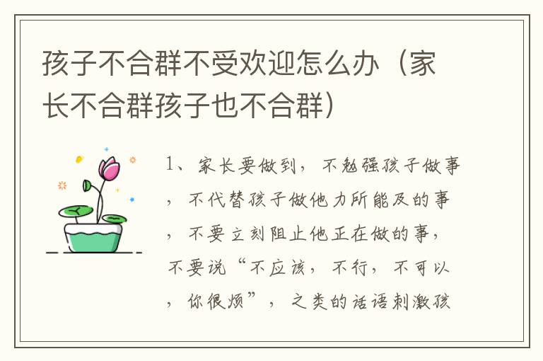 孩子不合群不受欢迎怎么办（家长不合群孩子也不合群）