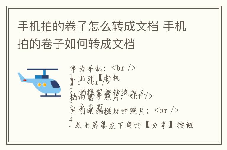 手机拍的卷子怎么转成文档 手机拍的卷子如何转成文档