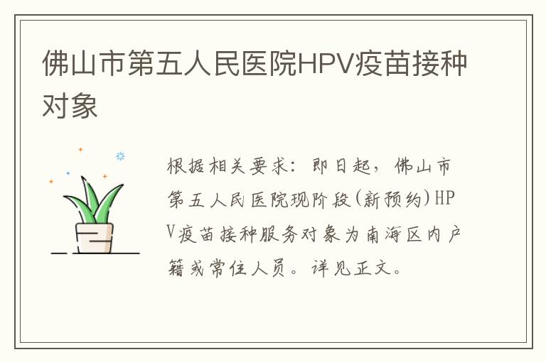 佛山市第五人民医院HPV疫苗接种对象