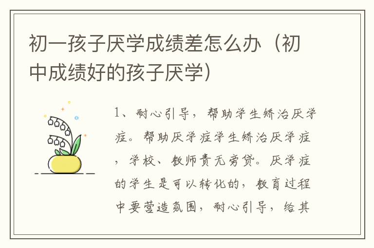 初一孩子厌学成绩差怎么办（初中成绩好的孩子厌学）