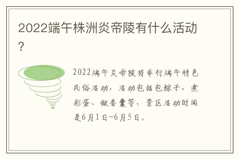 2022端午株洲炎帝陵有什么活动？