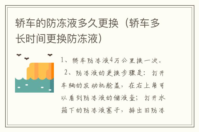 轿车的防冻液多久更换（轿车多长时间更换防冻液）