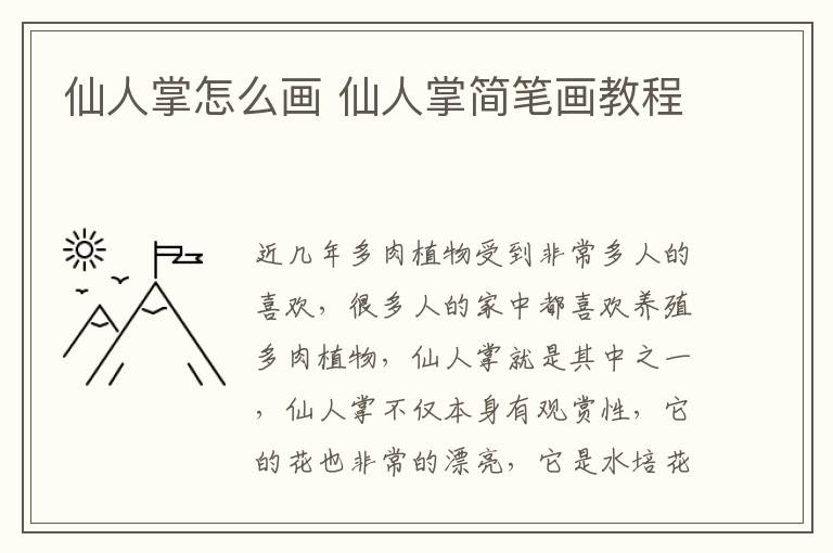 仙人掌怎么画 仙人掌简笔画教程