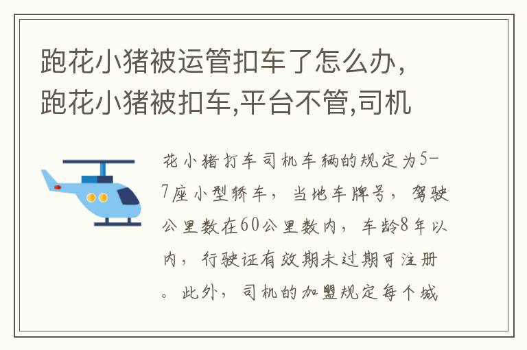 跑花小猪被运管扣车了怎么办，跑花小猪被扣车,平台不管,司机该咋办