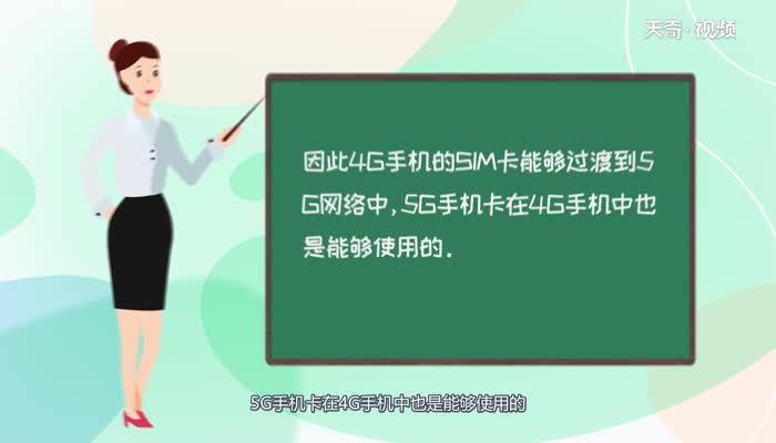 5G卡4G手机能用吗 5G卡4G手机可以用吗