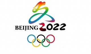 2022年北京冬奥会开幕时间 2022年北京冬奥会简介