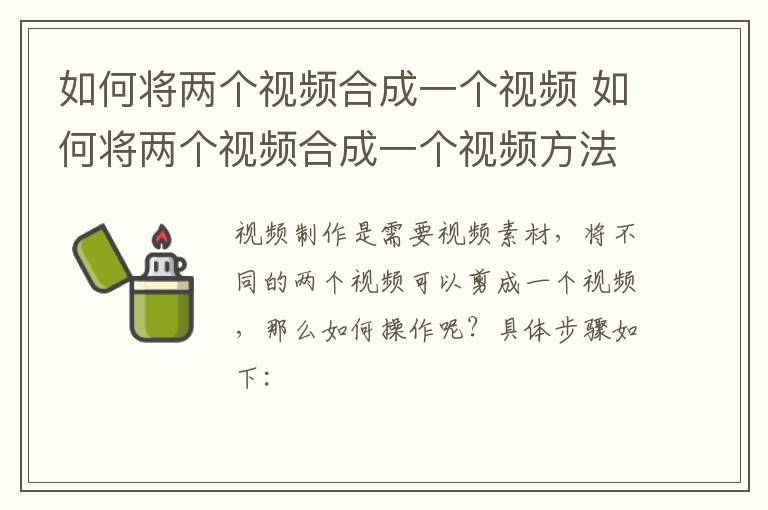 如何将两个视频合成一个视频 如何将两个视频合成一个视频方法