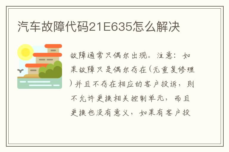 汽车故障代码21E635怎么解决