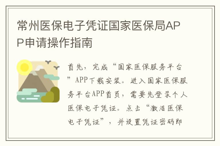 常州医保电子凭证国家医保局APP申请操作指南