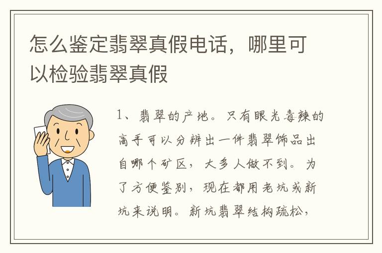 怎么鉴定翡翠真假电话，哪里可以检验翡翠真假