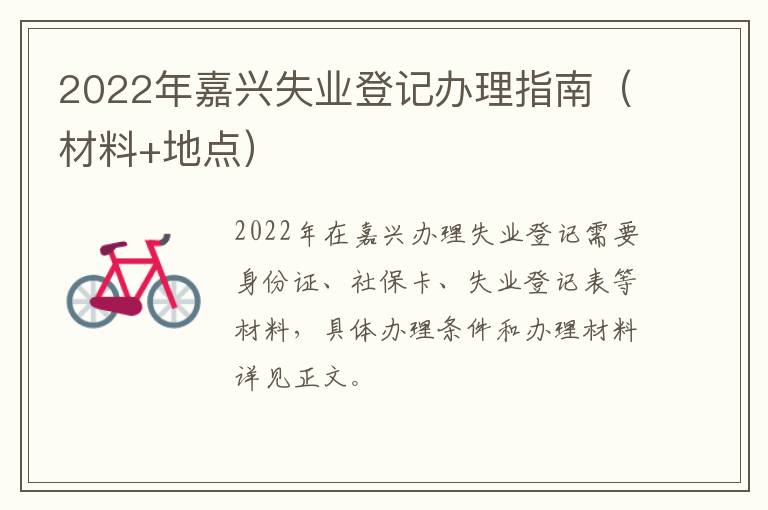 2022年嘉兴失业登记办理指南（材料+地点）