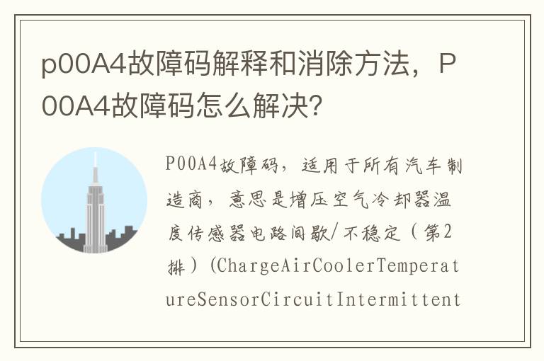 p00A4故障码解释和消除方法，P00A4故障码怎么解决？