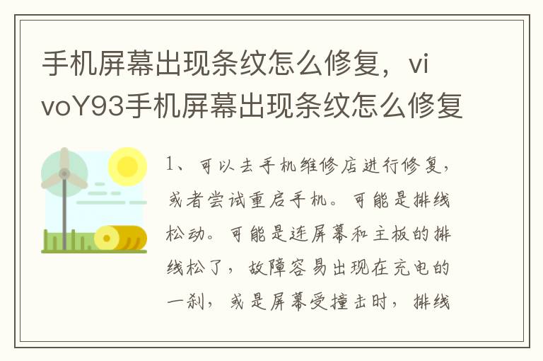 手机屏幕出现条纹怎么修复，vivoY93手机屏幕出现条纹怎么修复