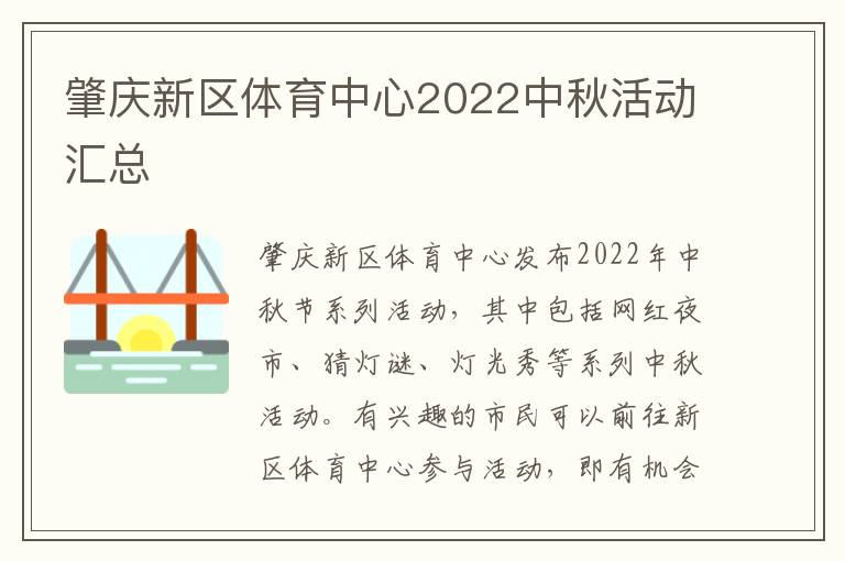 肇庆新区体育中心2022中秋活动汇总