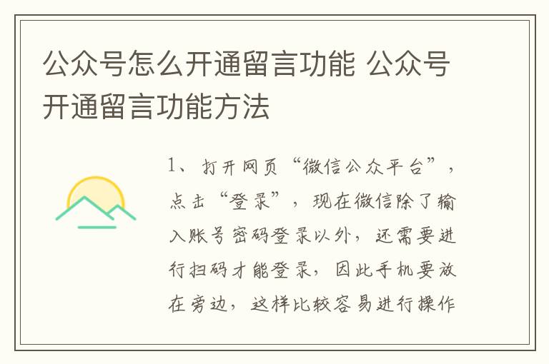 公众号怎么开通留言功能 公众号开通留言功能方法