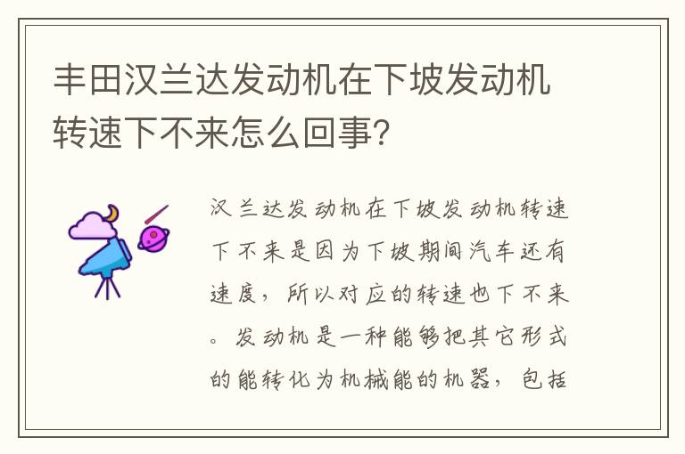 丰田汉兰达发动机在下坡发动机转速下不来怎么回事？