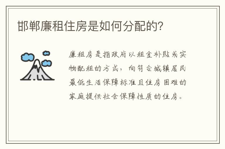 邯郸廉租住房是如何分配的？