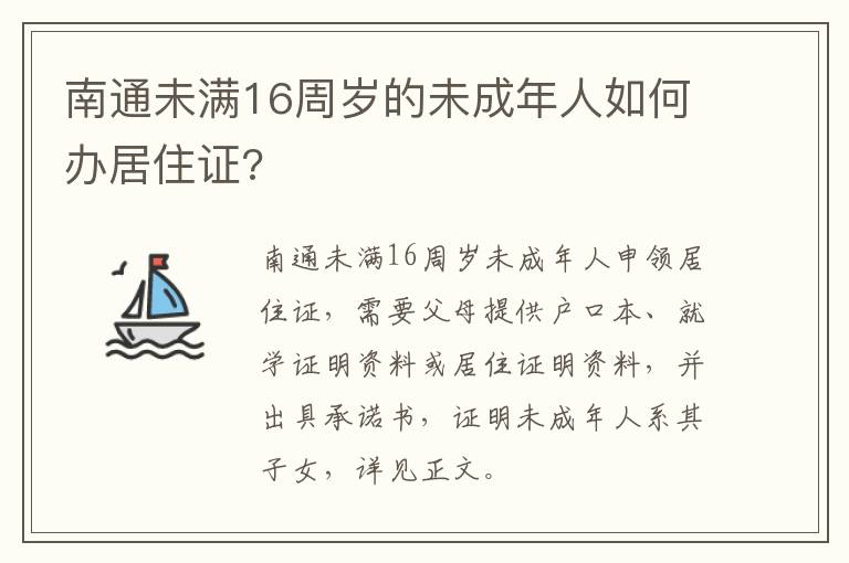 南通未满16周岁的未成年人如何办居住证?