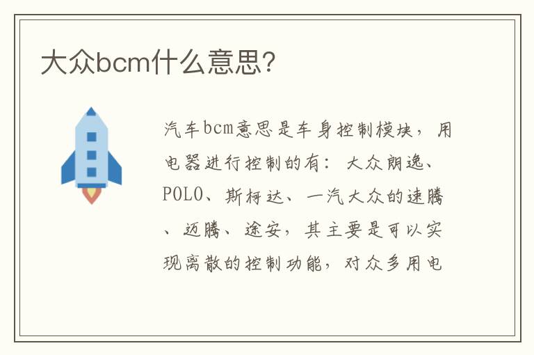 大众bcm什么意思？