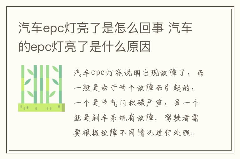 汽车epc灯亮了是怎么回事 汽车的epc灯亮了是什么原因